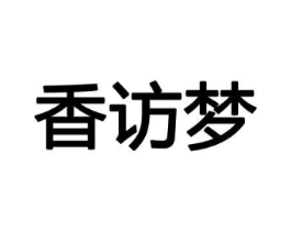 香访梦商标原图 第08类手工器械