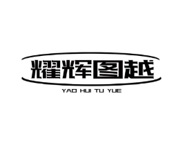 耀辉图越商标原图 第08类手工器械