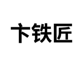 卞铁匠商标原图 第08类手工器械