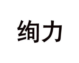 绚力商标原图 第08类手工器械