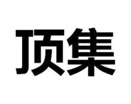 顶集商标原图 第08类手工器械