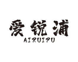 爱锐浦商标原图 第08类手工器械