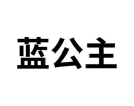 蓝公主商标原图 第08类手工器械