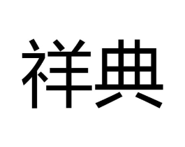 祥典商标原图 第08类手工器械