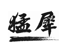 猛犀商标原图 第08类手工器械