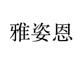 雅姿恩商标原图 第08类手工器械