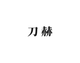 刀赫商标原图 第08类手工器械