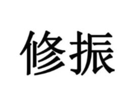 修振商标原图 第08类手工器械