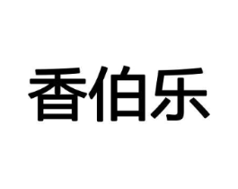 香伯乐商标原图 第08类手工器械