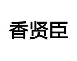 香贤臣商标原图 第08类手工器械