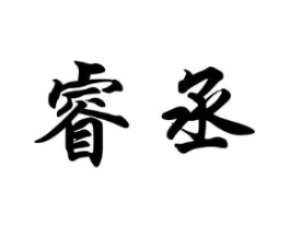 睿丞商标原图 第08类手工器械