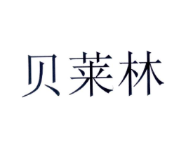 贝莱林商标原图 第08类手工器械