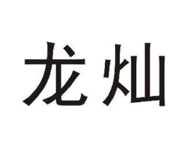 龙灿商标原图 第08类手工器械