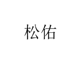 松佑商标原图 第08类手工器械