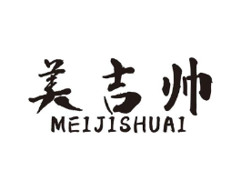 美吉帅商标原图 第08类手工器械