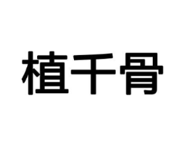 植千骨商标原图 第08类手工器械