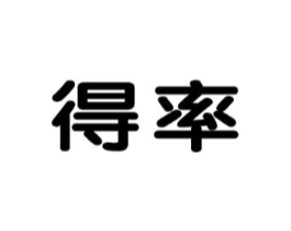 得率商标原图 第08类手工器械