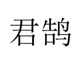君鹄商标原图 第08类手工器械