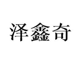 泽鑫奇商标原图 第08类手工器械