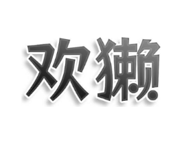欢獭商标原图 第08类手工器械