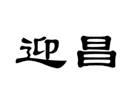 迎昌商标原图 第08类手工器械