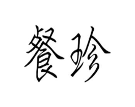 餐珍商标原图 第08类手工器械