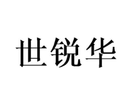 世锐华商标原图 第08类手工器械