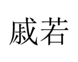 戚若商标原图 第08类手工器械