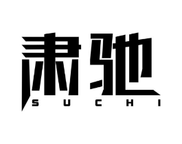 肃驰商标原图 第08类手工器械