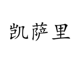 凯萨里商标原图 第08类手工器械