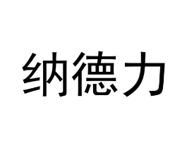 纳德力商标原图 第08类手工器械