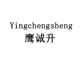 鹰诚升商标原图 第08类手工器械