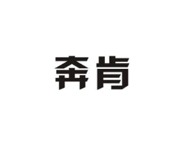 奔肯商标原图 第08类手工器械
