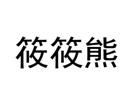 商标原图