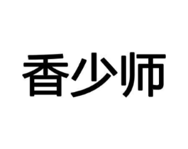 香少师商标原图 第08类手工器械
