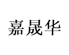 嘉晟华商标原图 第08类手工器械