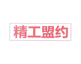 精工盟约商标原图 第08类手工器械