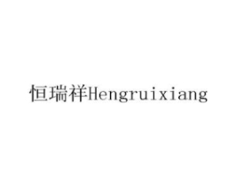 恒瑞祥商标原图 第08类手工器械