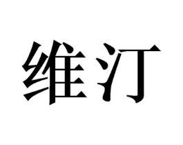 维汀商标原图 第08类手工器械