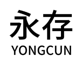 永存商标原图 第08类手工器械