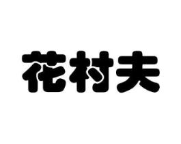花村夫商标原图 第08类手工器械