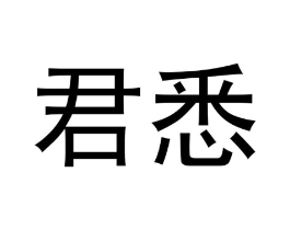 君悉商标原图 第08类手工器械