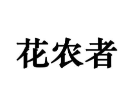 花农者商标原图 第08类手工器械