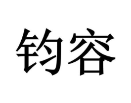 钧容商标原图 第08类手工器械