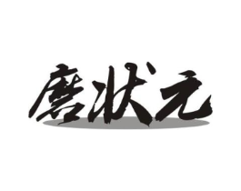 磨状元商标原图 第08类手工器械