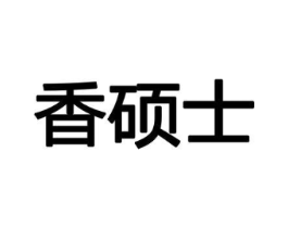 香硕士商标原图 第08类手工器械