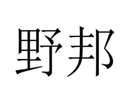 野邦商标原图 第08类手工器械
