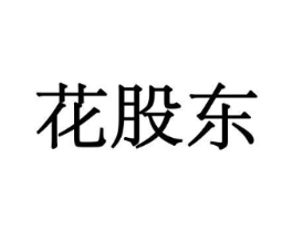 花股东商标原图 第08类手工器械