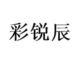 彩锐辰商标原图 第08类手工器械