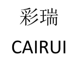彩瑞商标原图 第08类手工器械